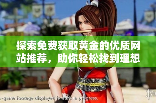 探索免费获取黄金的优质网站推荐，助你轻松找到理想资源