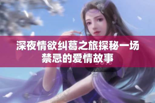 深夜情欲纠葛之旅探秘一场禁忌的爱情故事