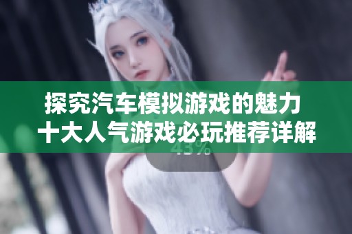 探究汽车模拟游戏的魅力 十大人气游戏必玩推荐详解