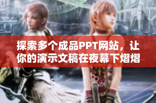探索多个成品PPT网站，让你的演示文稿在夜幕下熠熠生辉