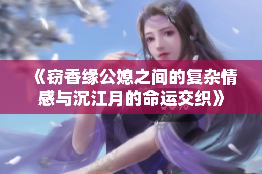 《窃香缘公媳之间的复杂情感与沉江月的命运交织》