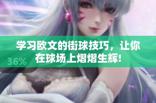 学习欧文的街球技巧，让你在球场上熠熠生辉!