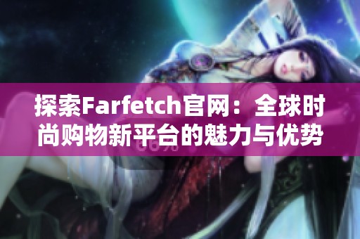 探索Farfetch官网：全球时尚购物新平台的魅力与优势