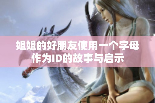 姐姐的好朋友使用一个字母作为ID的故事与启示