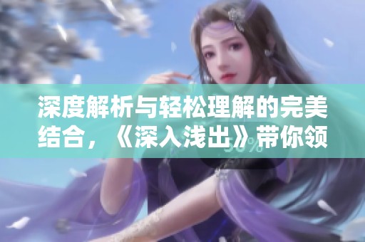 深度解析与轻松理解的完美结合，《深入浅出》带你领略电影魅力