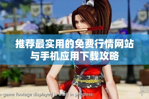 推荐最实用的免费行情网站与手机应用下载攻略