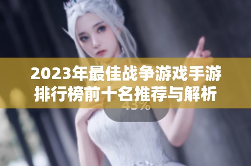 2023年最佳战争游戏手游排行榜前十名推荐与解析