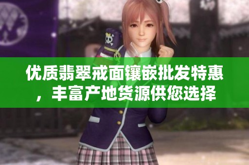 优质翡翠戒面镶嵌批发特惠，丰富产地货源供您选择