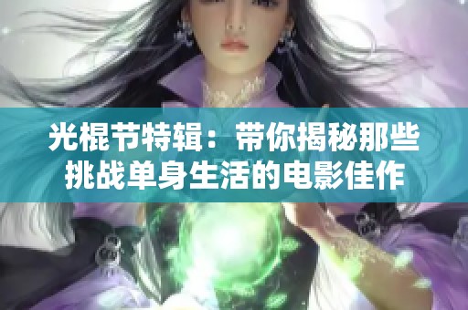 光棍节特辑：带你揭秘那些挑战单身生活的电影佳作