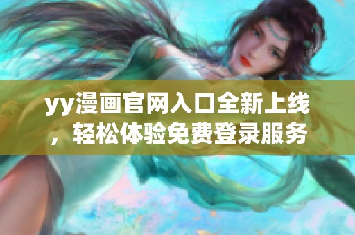 yy漫画官网入口全新上线，轻松体验免费登录服务