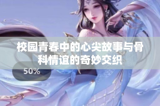 校园青春中的心尖故事与骨科情谊的奇妙交织
