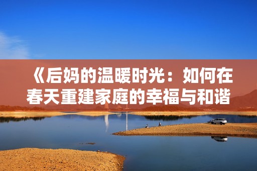 《后妈的温暖时光：如何在春天重建家庭的幸福与和谐》