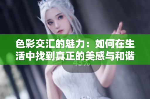 色彩交汇的魅力：如何在生活中找到真正的美感与和谐