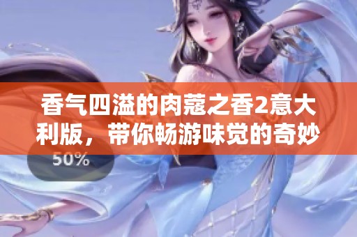 香气四溢的肉蔻之香2意大利版，带你畅游味觉的奇妙旅程