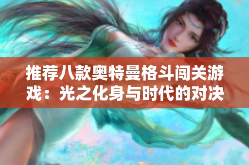推荐八款奥特曼格斗闯关游戏：光之化身与时代的对决