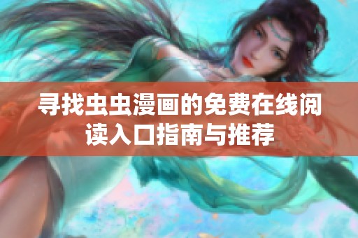 寻找虫虫漫画的免费在线阅读入口指南与推荐