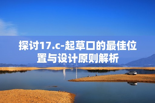 探讨17.c-起草口的最佳位置与设计原则解析