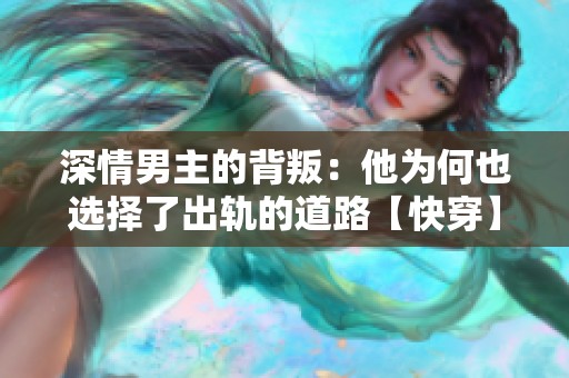 深情男主的背叛：他为何也选择了出轨的道路【快穿】