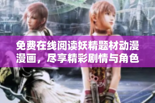 免费在线阅读妖精题材动漫漫画，尽享精彩剧情与角色魅力