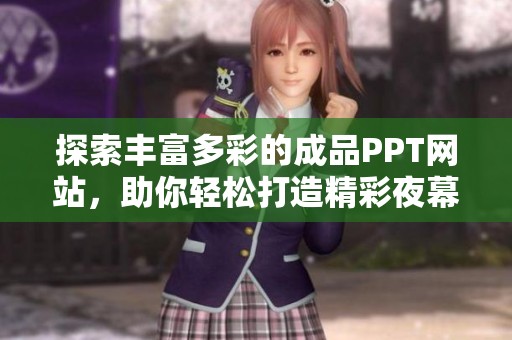 探索丰富多彩的成品PPT网站，助你轻松打造精彩夜幕大片展示