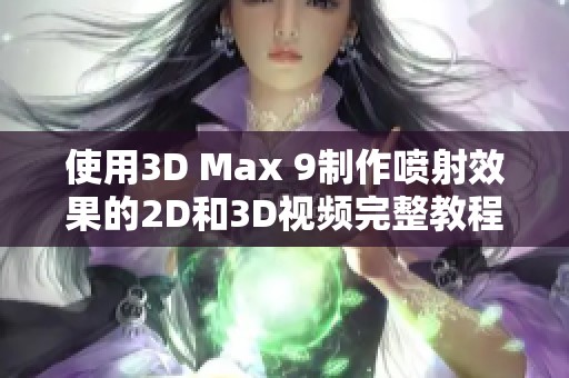 使用3D Max 9制作喷射效果的2D和3D视频完整教程分享