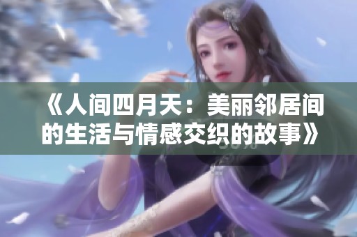 《人间四月天：美丽邻居间的生活与情感交织的故事》