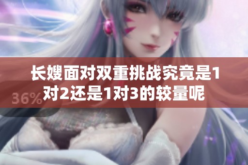 长嫂面对双重挑战究竟是1对2还是1对3的较量呢