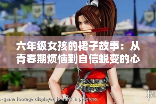 六年级女孩的裙子故事：从青春期烦恼到自信蜕变的心路历程