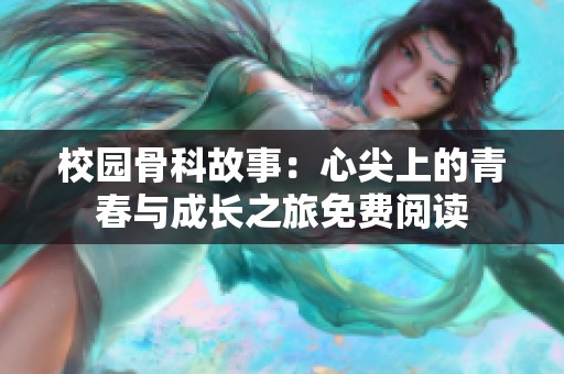 校园骨科故事：心尖上的青春与成长之旅免费阅读