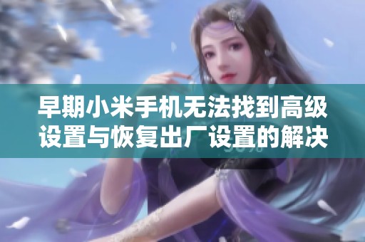 早期小米手机无法找到高级设置与恢复出厂设置的解决方法解析