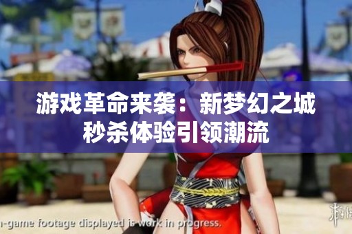 游戏革命来袭：新梦幻之城秒杀体验引领潮流