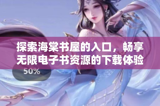 探索海棠书屋的入口，畅享无限电子书资源的下载体验