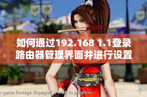 如何通过192.168 1.1登录路由器管理界面并进行设置