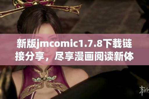 新版jmcomic1.7.8下载链接分享，尽享漫画阅读新体验