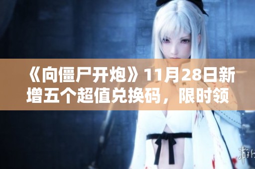 《向僵尸开炮》11月28日新增五个超值兑换码，限时领取十万宝石奖励！