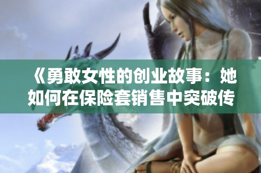 《勇敢女性的创业故事：她如何在保险套销售中突破传统界限》