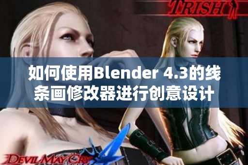 如何使用Blender 4.3的线条画修改器进行创意设计