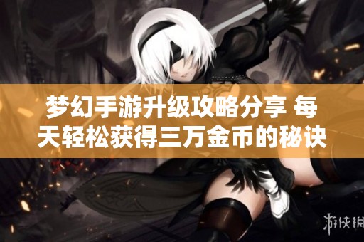 梦幻手游升级攻略分享 每天轻松获得三万金币的秘诀