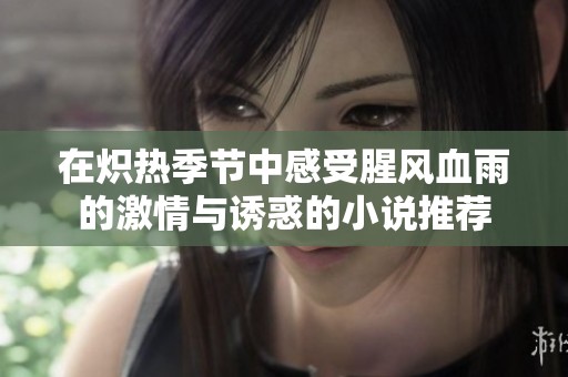 在炽热季节中感受腥风血雨的激情与诱惑的小说推荐