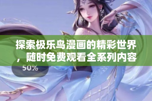 探索极乐鸟漫画的精彩世界，随时免费观看全系列内容