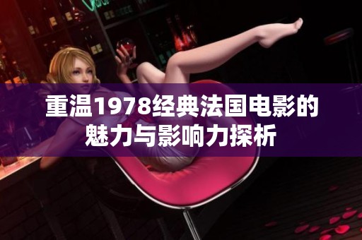 重温1978经典法国电影的魅力与影响力探析