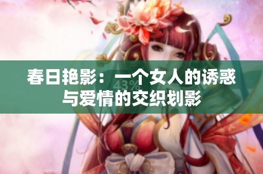 春日艳影：一个女人的诱惑与爱情的交织划影