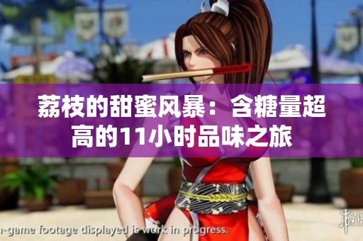 荔枝的甜蜜风暴：含糖量超高的11小时品味之旅