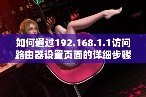 如何通过192.168.1.1访问路由器设置页面的详细步骤和技巧