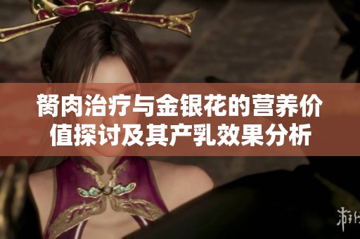 胬肉治疗与金银花的营养价值探讨及其产乳效果分析