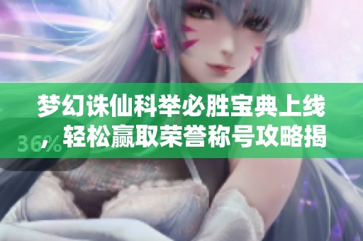 梦幻诛仙科举必胜宝典上线，轻松赢取荣誉称号攻略揭秘