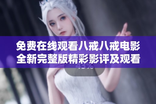 免费在线观看八戒八戒电影全新完整版精彩影评及观看链接分享