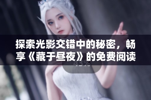 探索光影交错中的秘密，畅享《藏于昼夜》的免费阅读之旅
