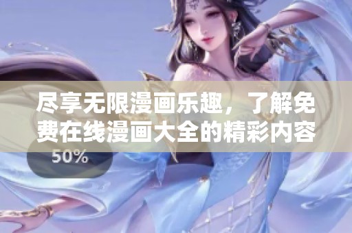 尽享无限漫画乐趣，了解免费在线漫画大全的精彩内容与推荐