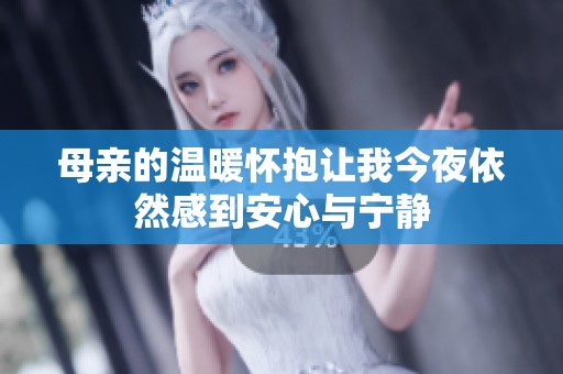 母亲的温暖怀抱让我今夜依然感到安心与宁静